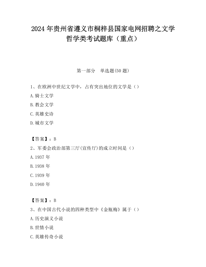 2024年贵州省遵义市桐梓县国家电网招聘之文学哲学类考试题库（重点）