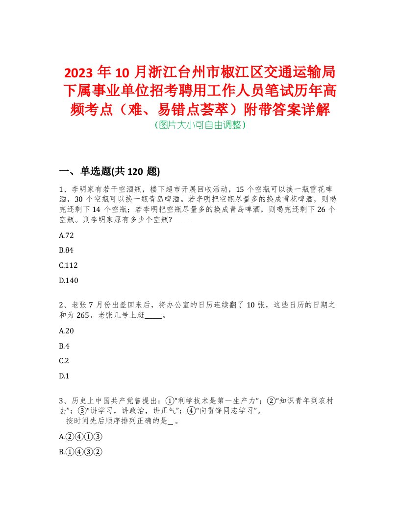 2023年10月浙江台州市椒江区交通运输局下属事业单位招考聘用工作人员笔试历年高频考点（难、易错点荟萃）附带答案详解