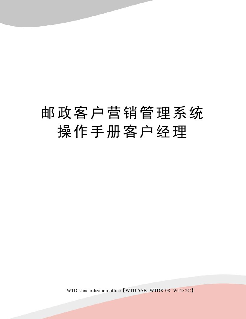 邮政客户营销管理系统操作手册客户经理