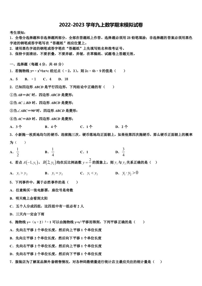 甘肃省天水市名校2022-2023学年数学九年级第一学期期末监测模拟试题含解析