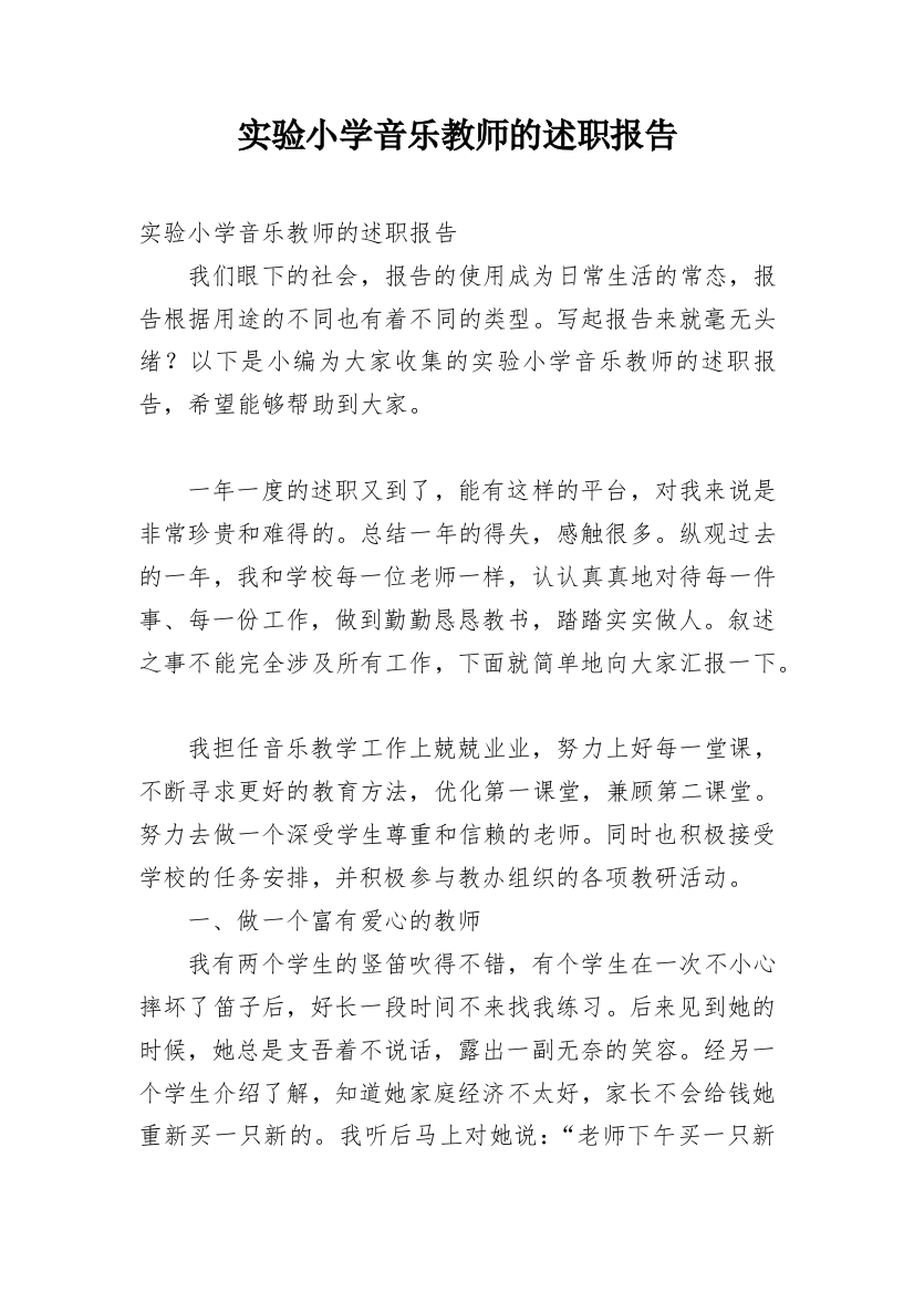 实验小学音乐教师的述职报告