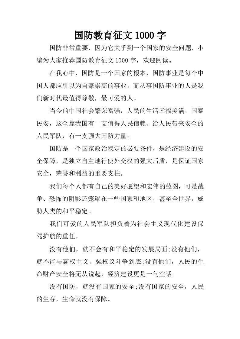 国防教育征文1000字.docx