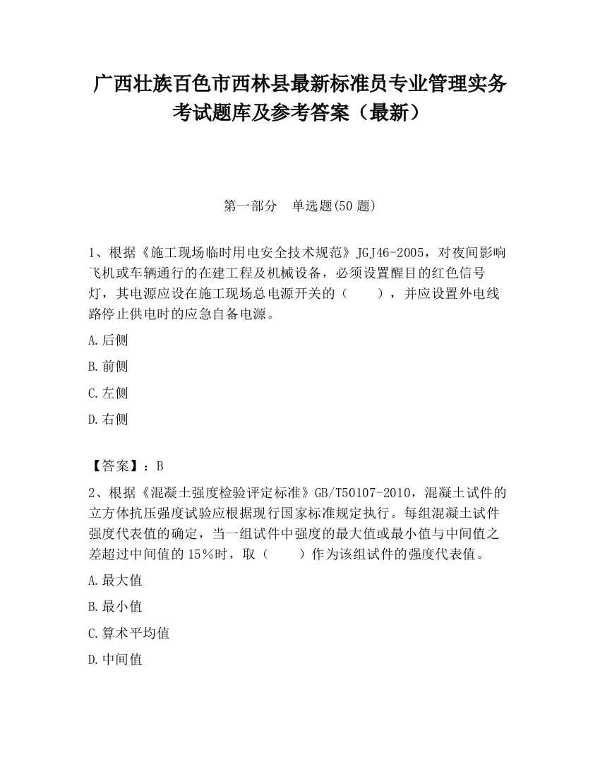 广西壮族百色市西林县最新标准员专业管理实务考试题库及参考答案（最新）