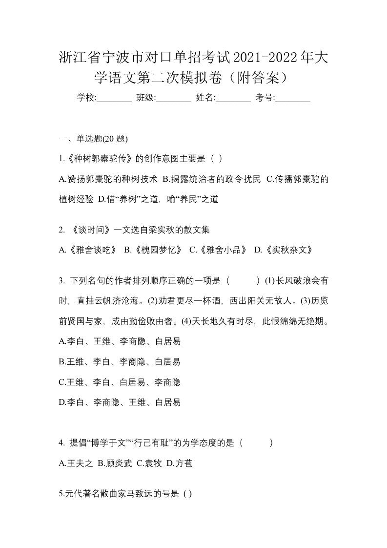 浙江省宁波市对口单招考试2021-2022年大学语文第二次模拟卷附答案