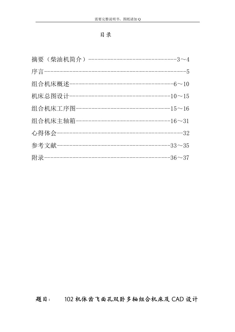 毕业设计（论文）-102机体齿飞面孔双卧多轴组合机床及CAD设计（含图纸）