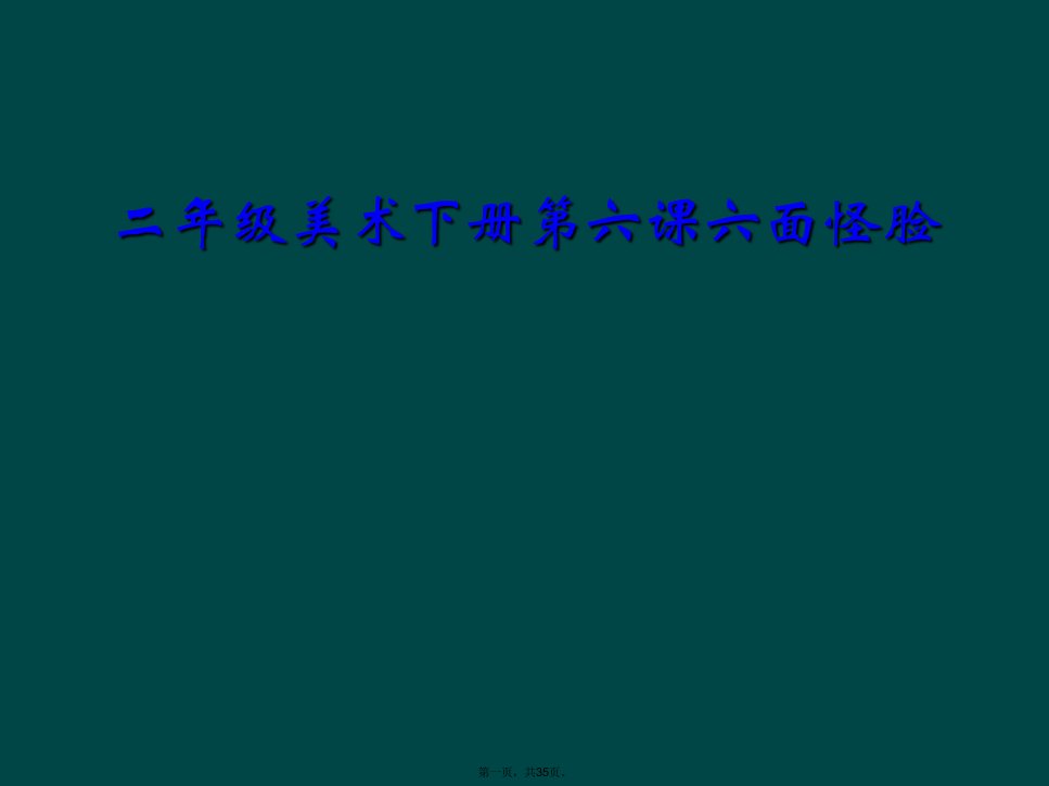 二年级美术下册第六课六面怪脸