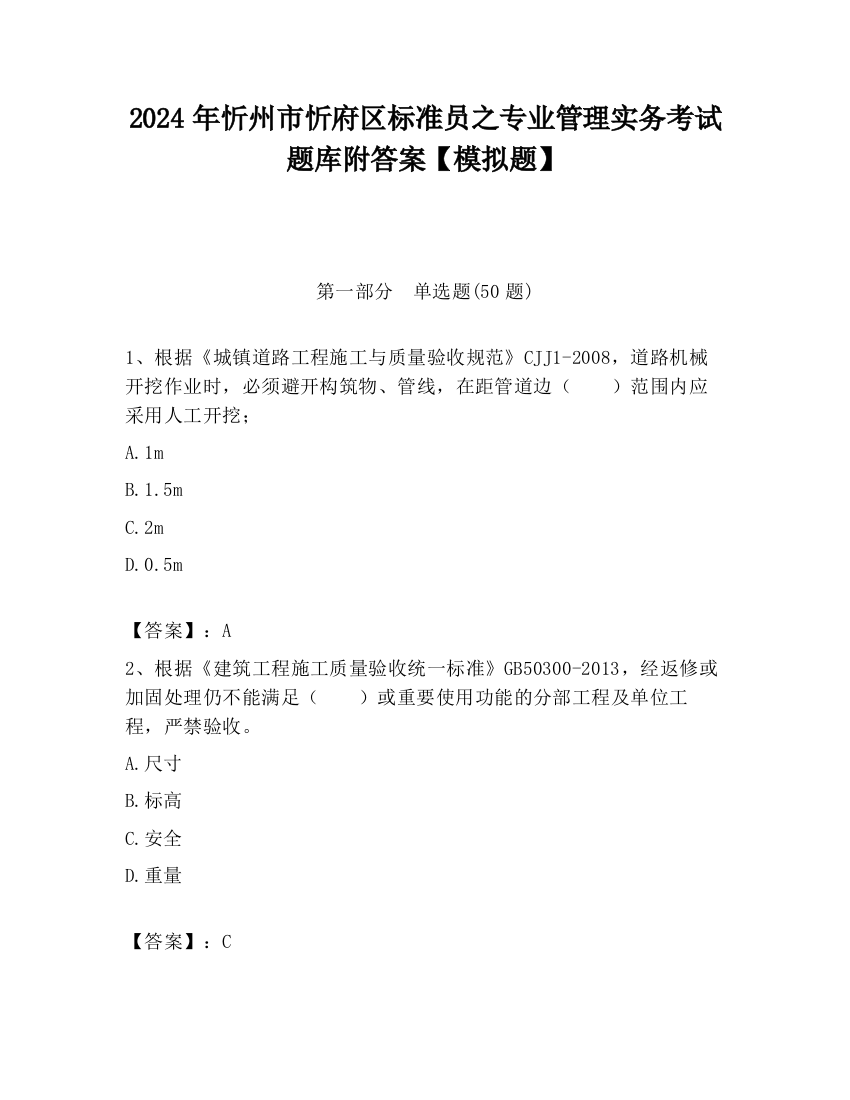 2024年忻州市忻府区标准员之专业管理实务考试题库附答案【模拟题】