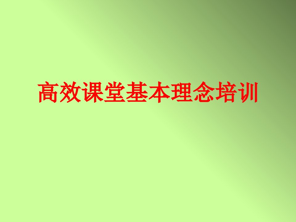 高校课堂基本理念