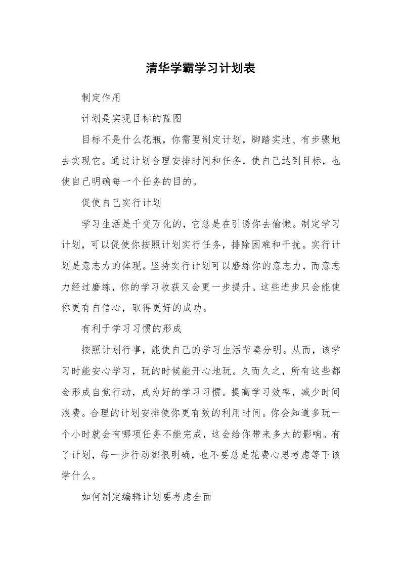 工作计划_183533_清华学霸学习计划表