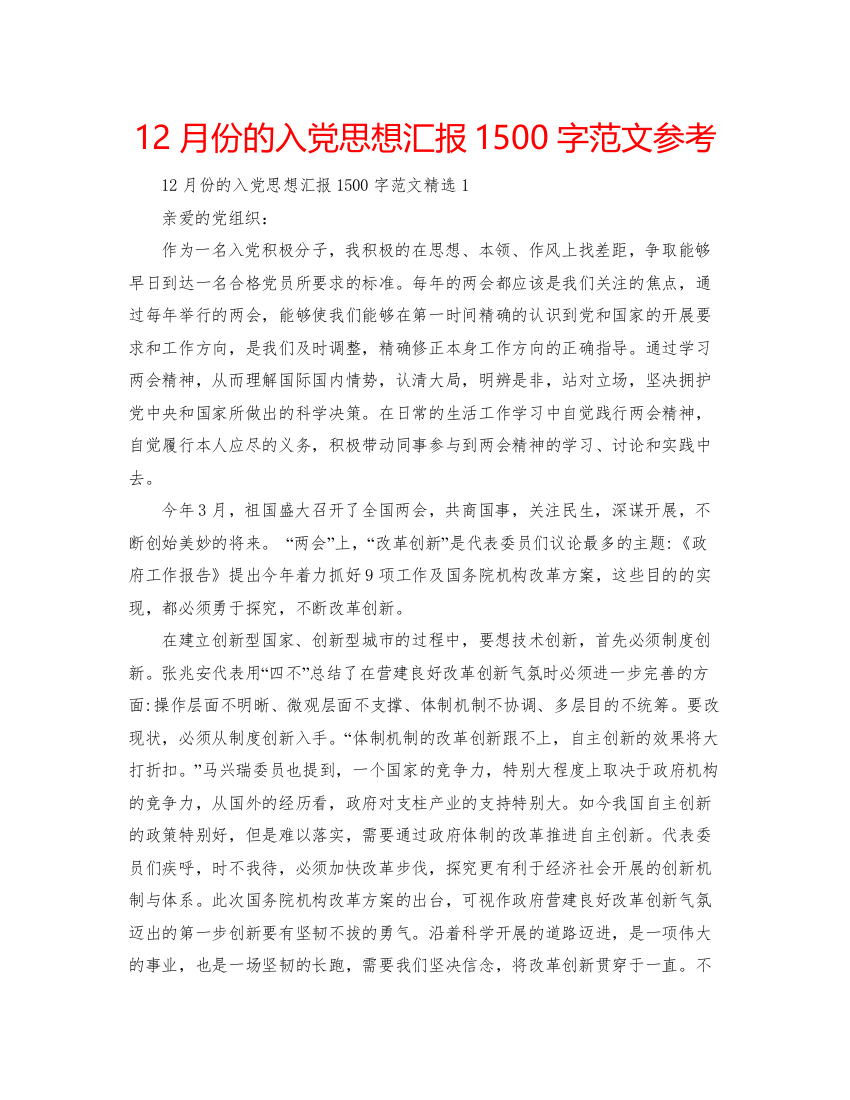 202212月份的入党思想汇报1500字范文参考