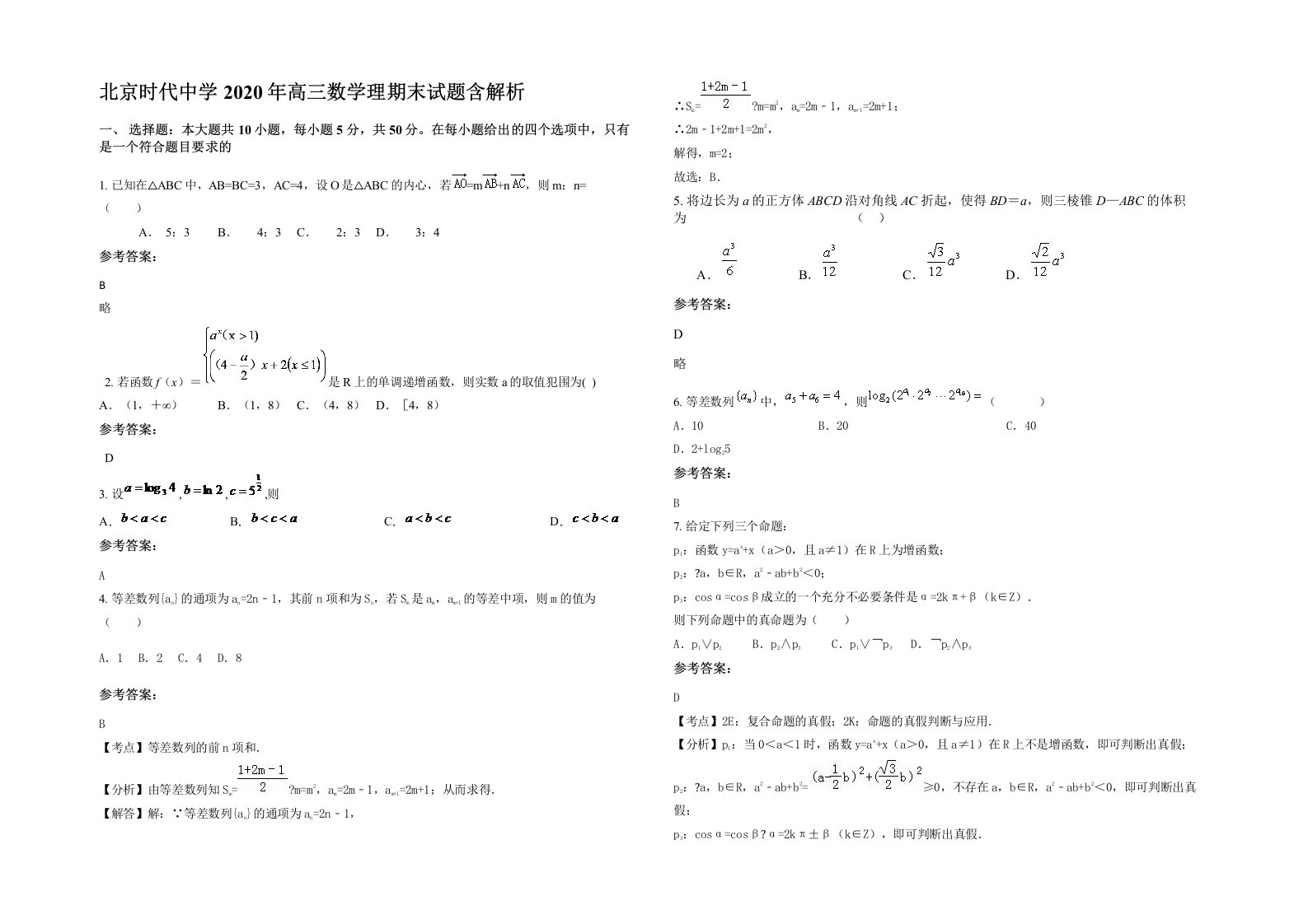 北京时代中学2020年高三数学理期末试题含解析