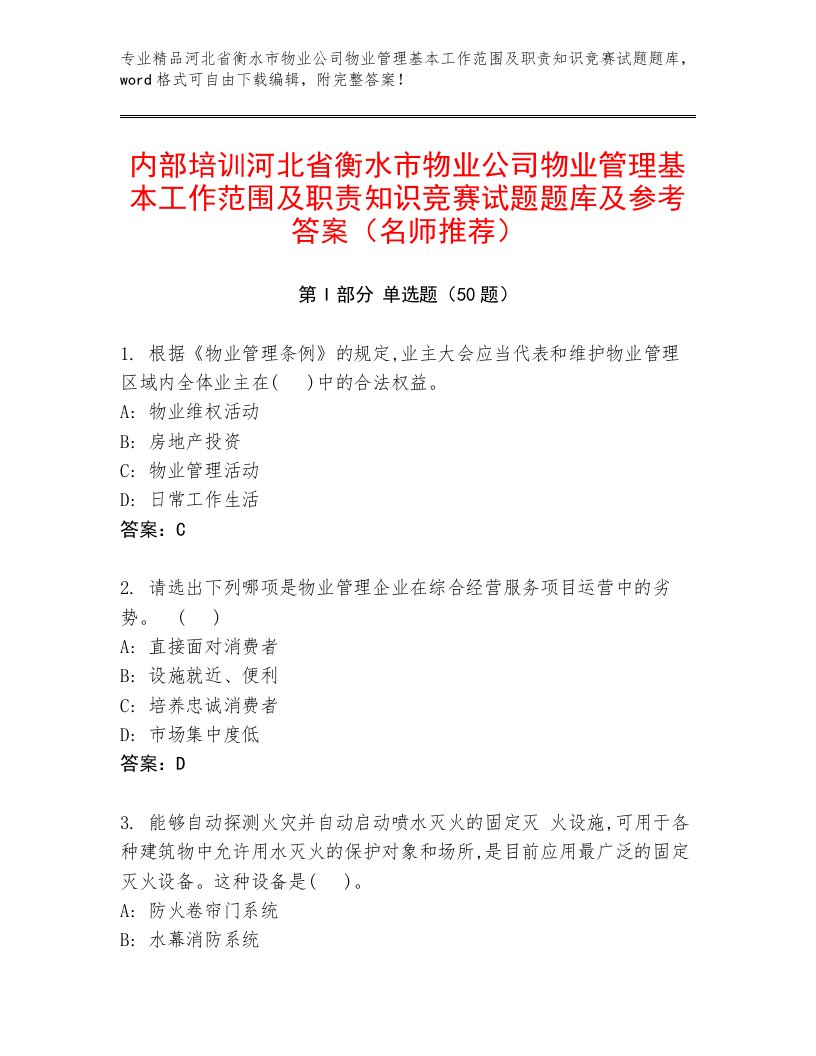 内部培训河北省衡水市物业公司物业管理基本工作范围及职责知识竞赛试题题库及参考答案（名师推荐）