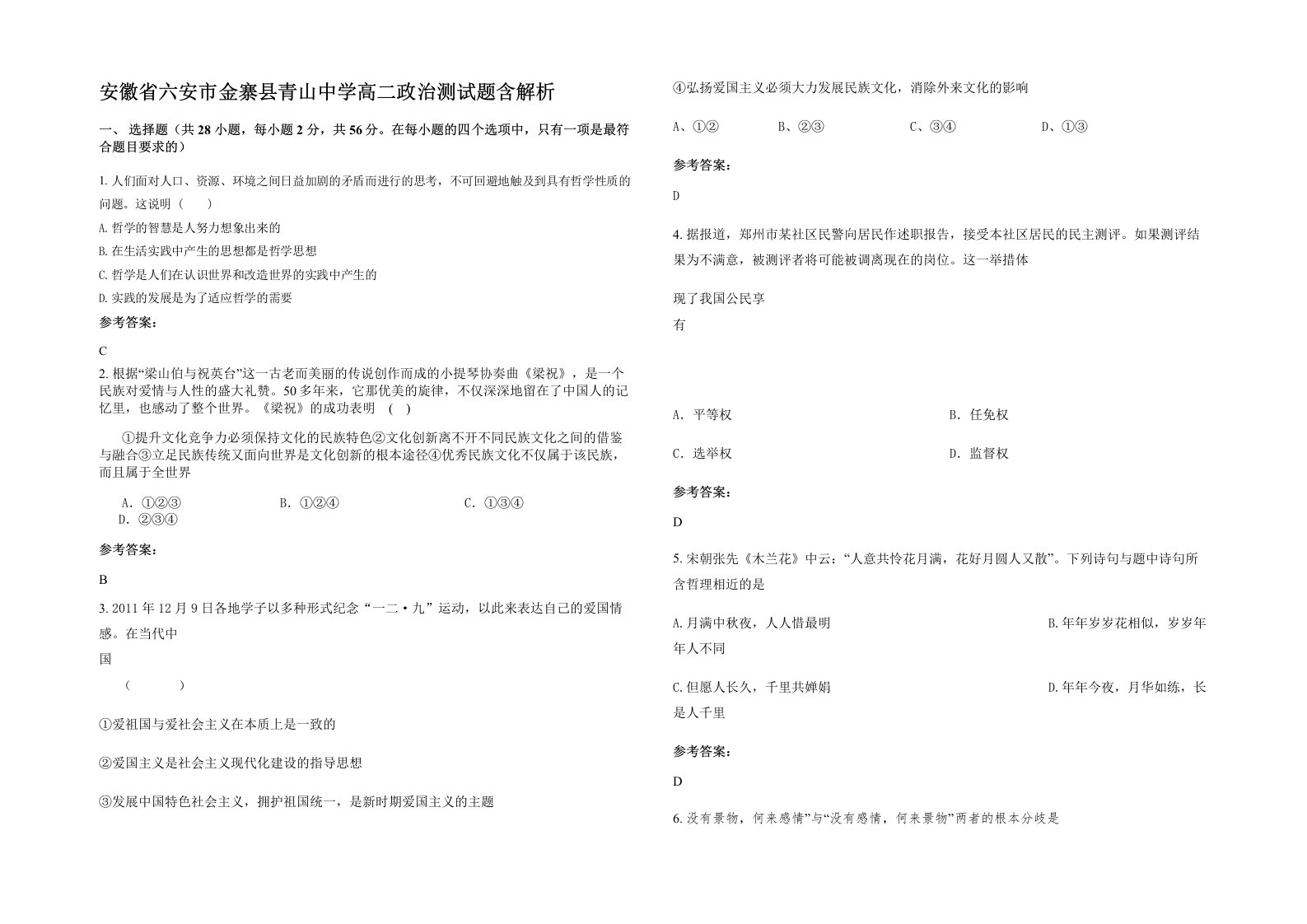 安徽省六安市金寨县青山中学高二政治测试题含解析