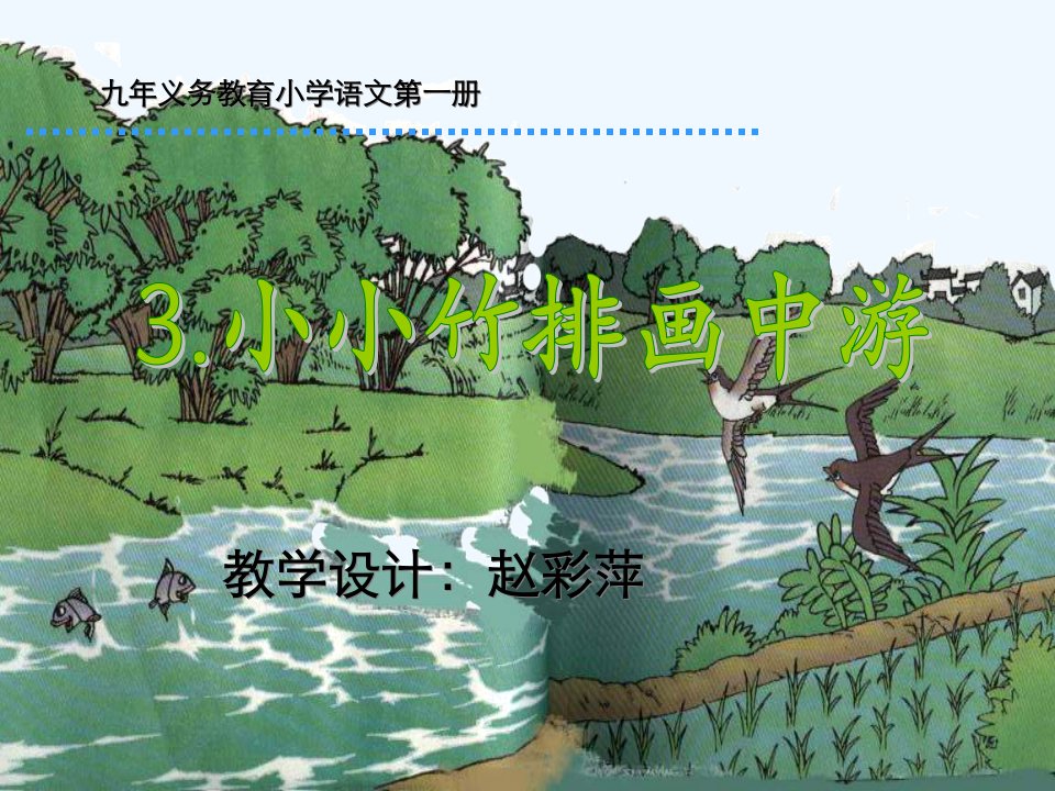 小小竹排画中游2(1)