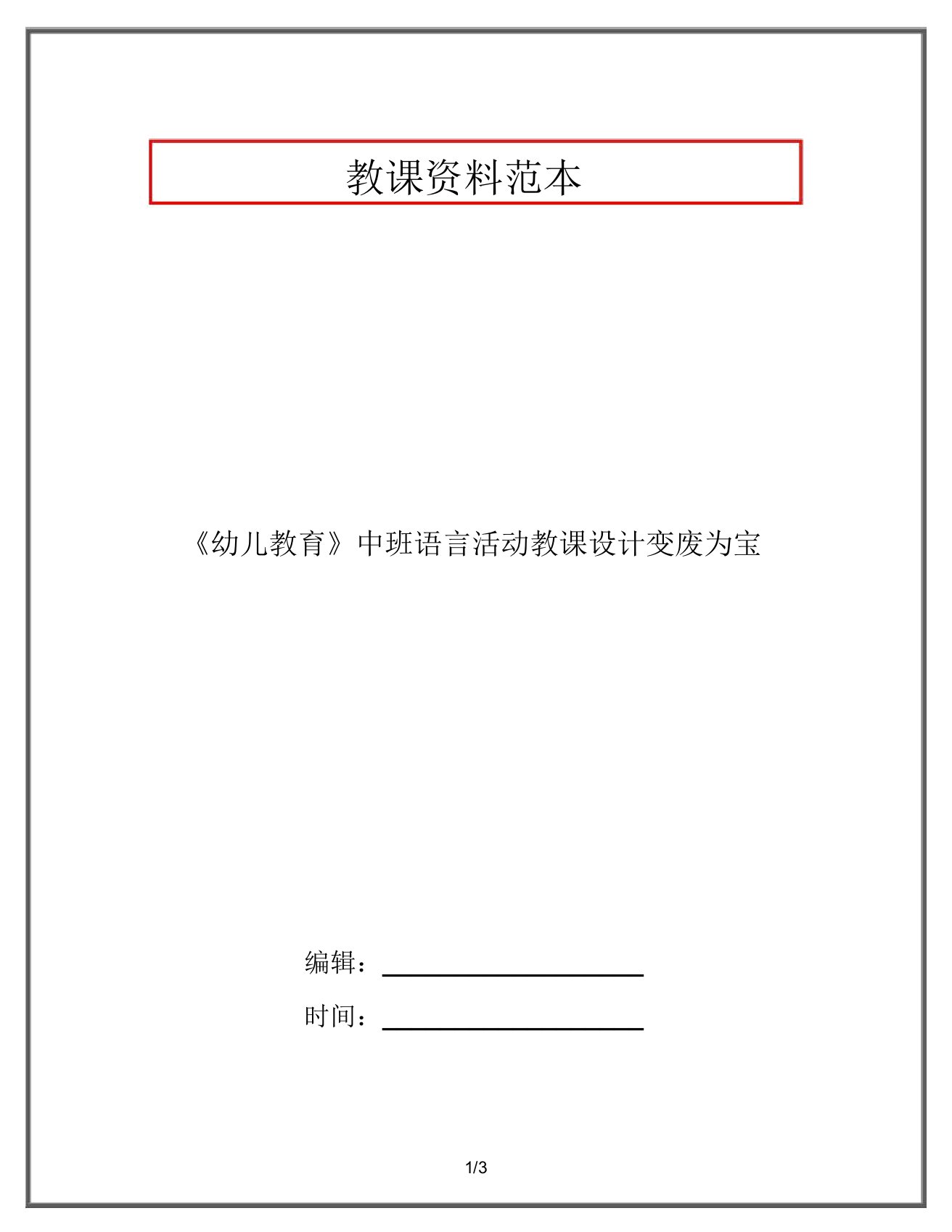 《幼儿教育》中班语言活动教案变废为宝