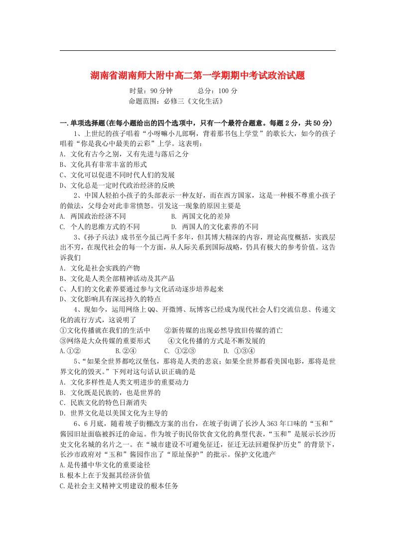 湖南省师大附中高二政治上学期期中考试试题新人教版