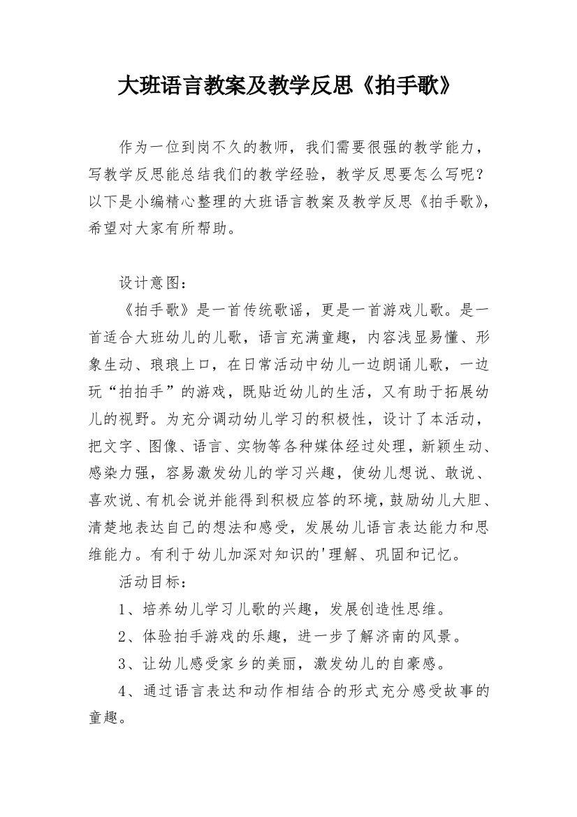 大班语言教案及教学反思《拍手歌》_1