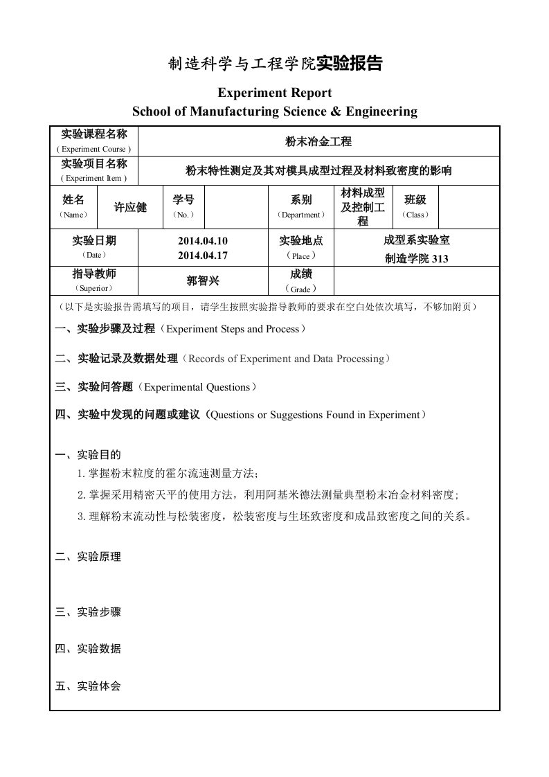 粉末冶金实验报告