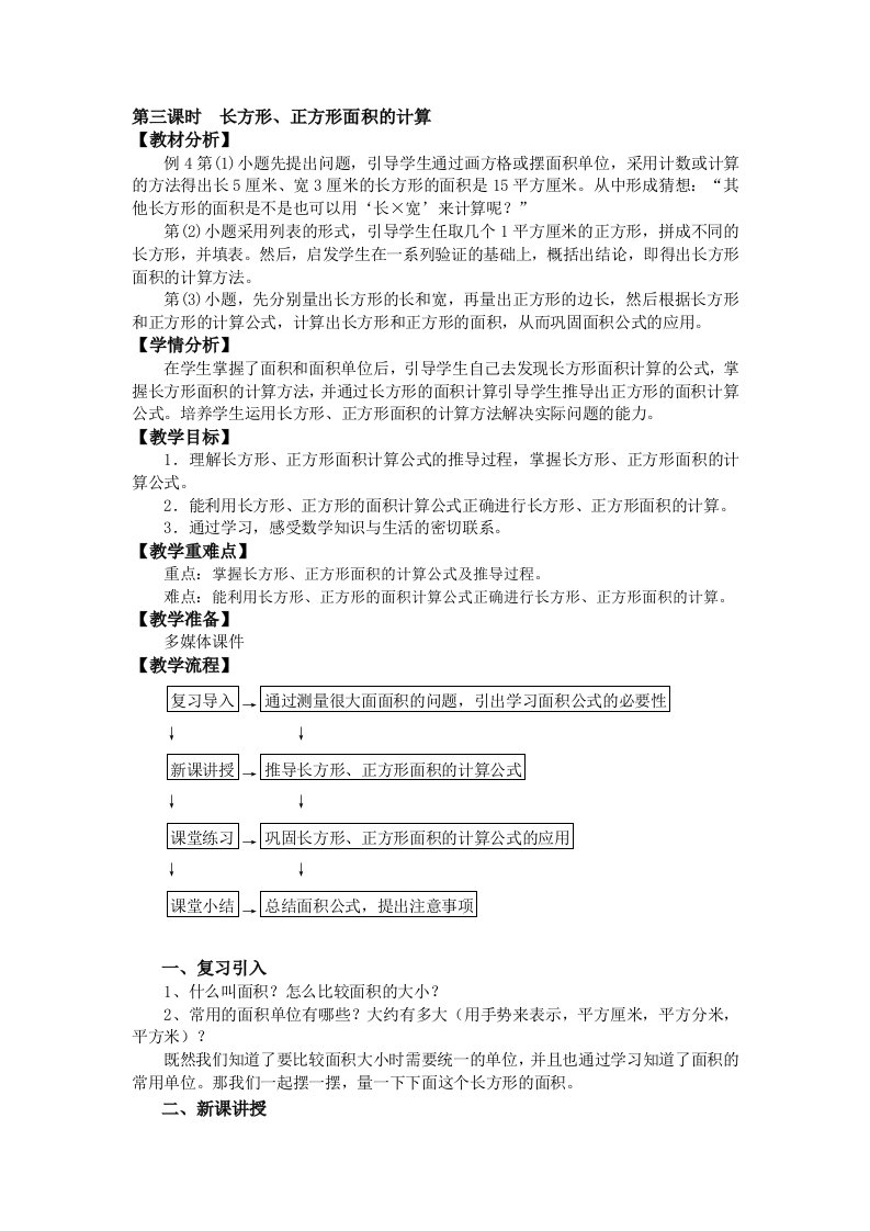 《长方形、正方形面积的计算》教案设计-1