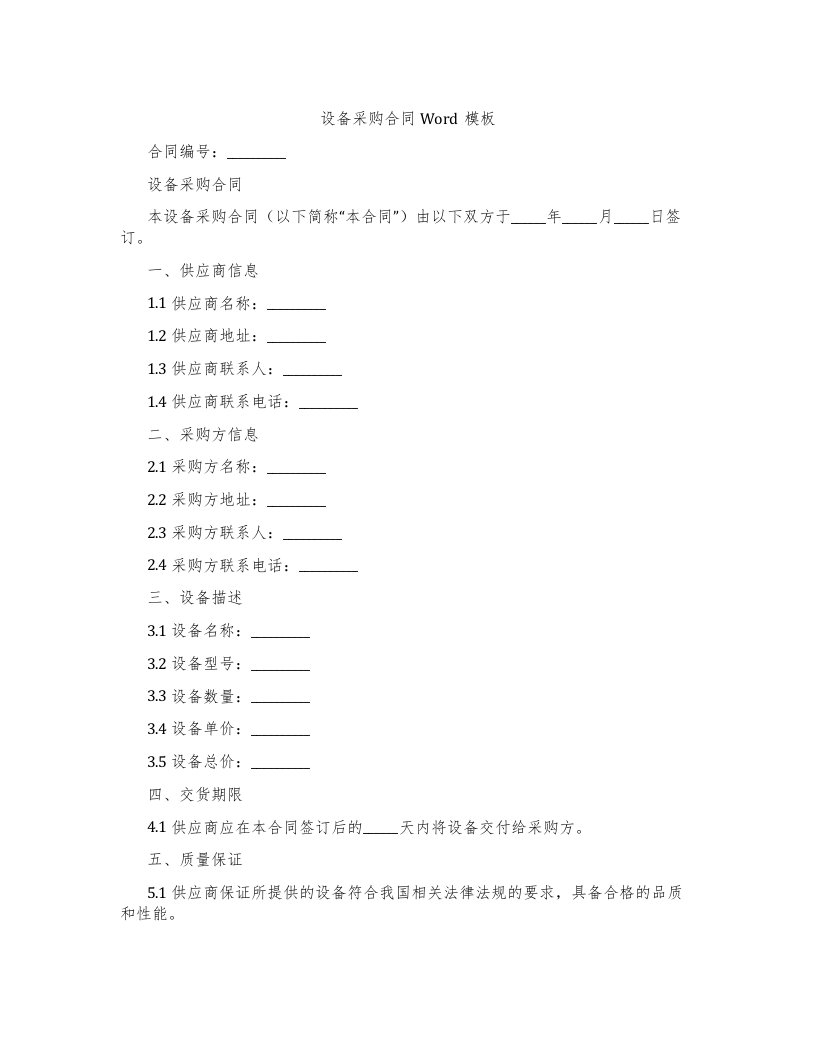 设备采购合同Word模板