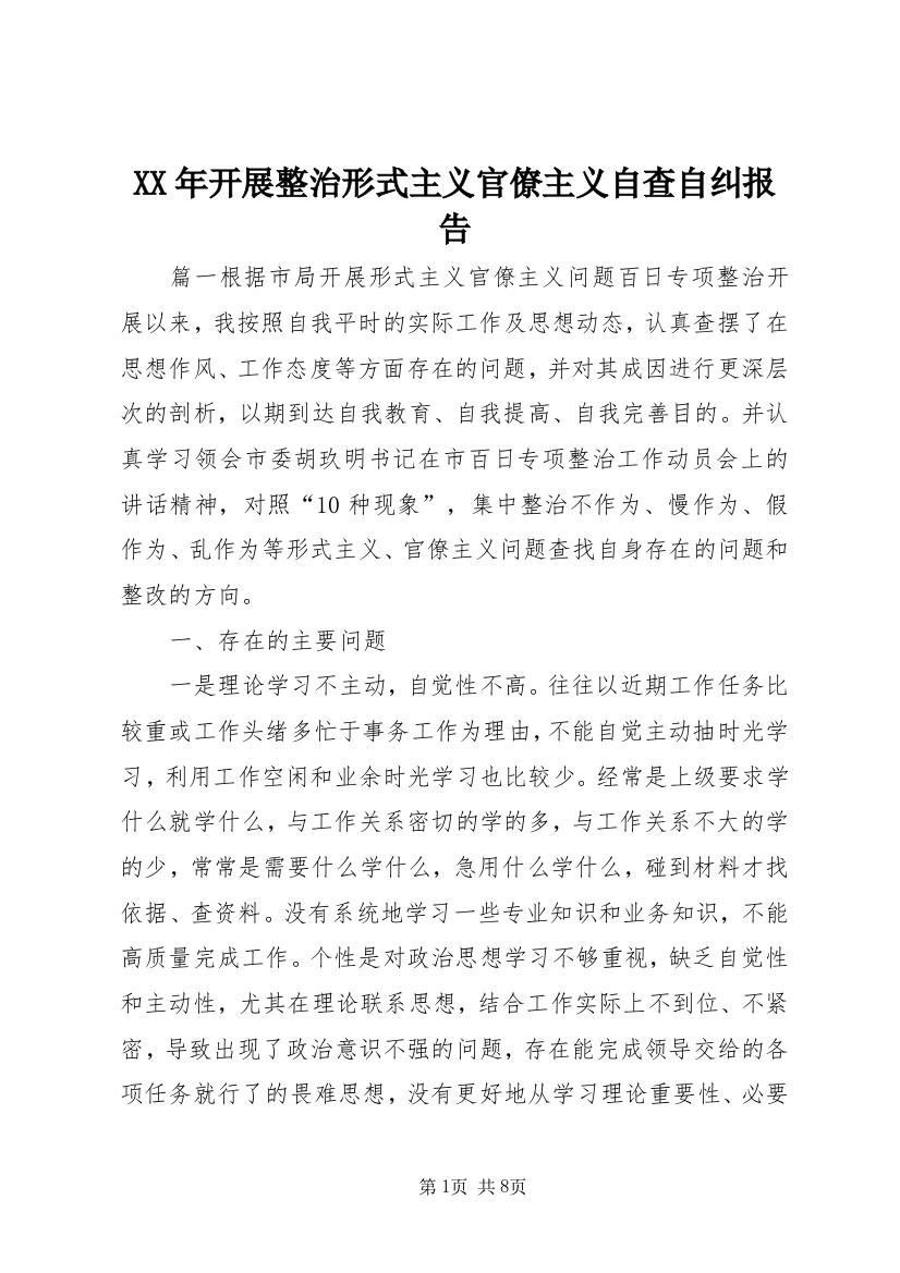 XX年开展整治形式主义官僚主义自查自纠报告