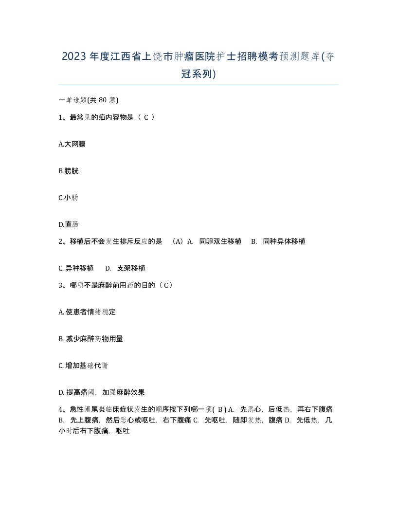 2023年度江西省上饶市肿瘤医院护士招聘模考预测题库夺冠系列