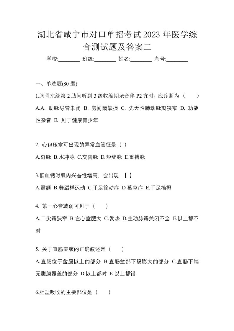 湖北省咸宁市对口单招考试2023年医学综合测试题及答案二