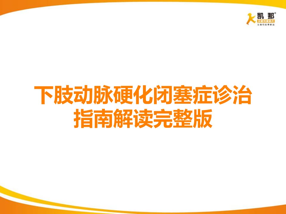 下肢动脉硬化闭塞症诊治指南解读完整版课件