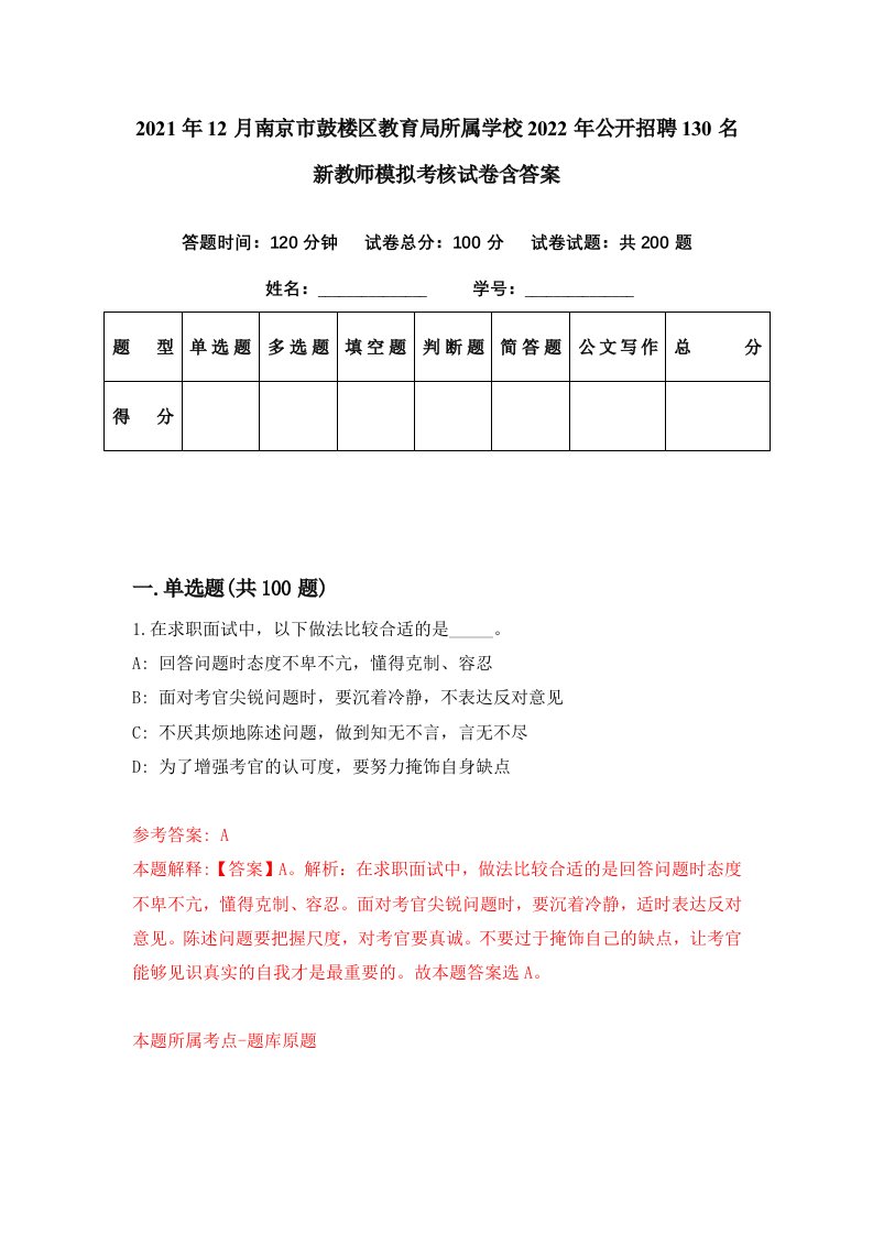 2021年12月南京市鼓楼区教育局所属学校2022年公开招聘130名新教师模拟考核试卷含答案1