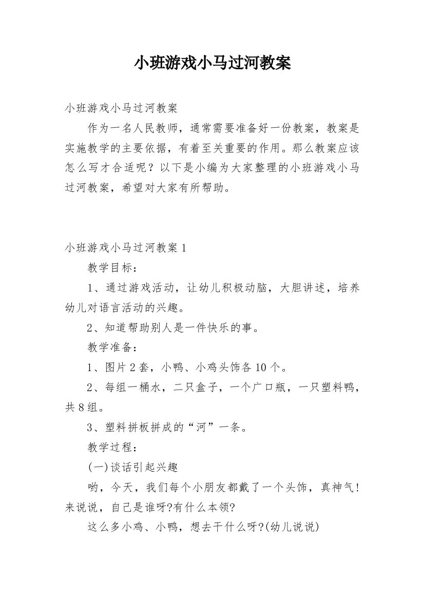 小班游戏小马过河教案_1