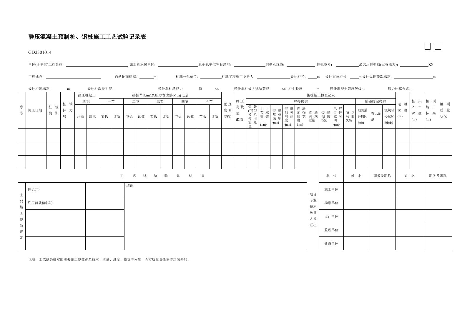 GD2301014静压混凝土预制桩、钢桩施工工艺试验记录表