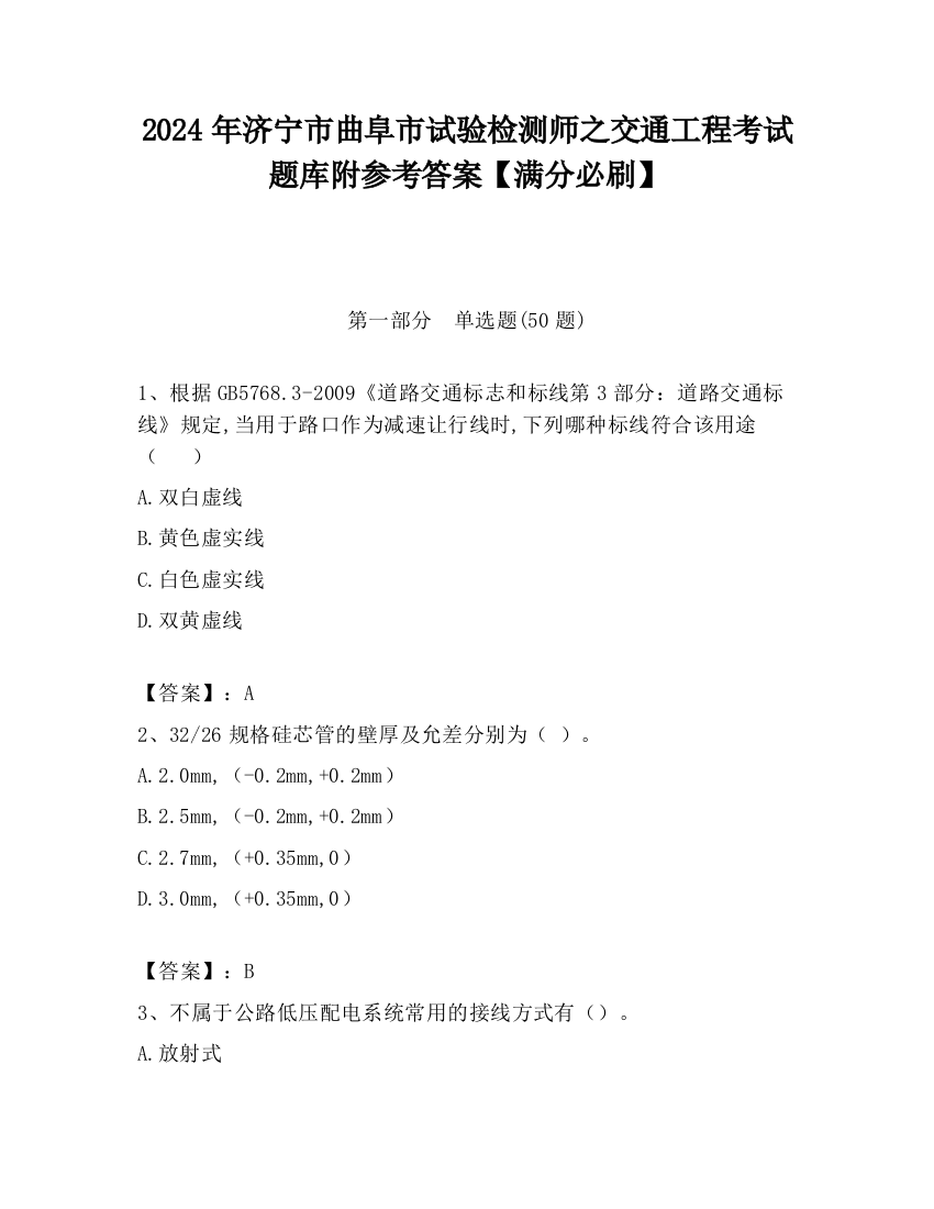 2024年济宁市曲阜市试验检测师之交通工程考试题库附参考答案【满分必刷】