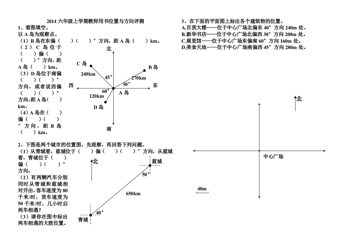 2015六年级上学期教师用位置与方向评测