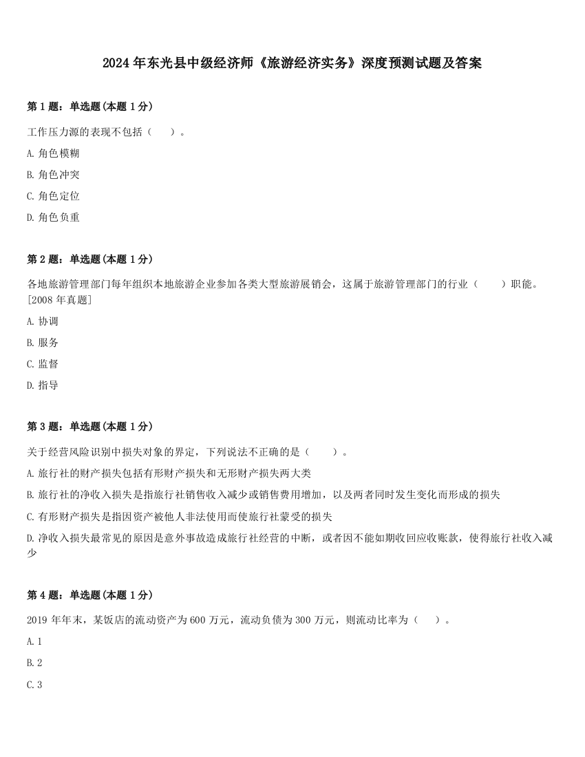 2024年东光县中级经济师《旅游经济实务》深度预测试题及答案