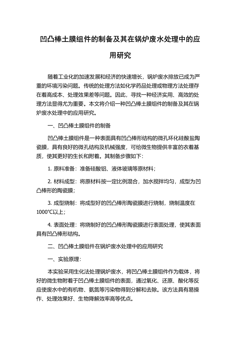 凹凸棒土膜组件的制备及其在锅炉废水处理中的应用研究