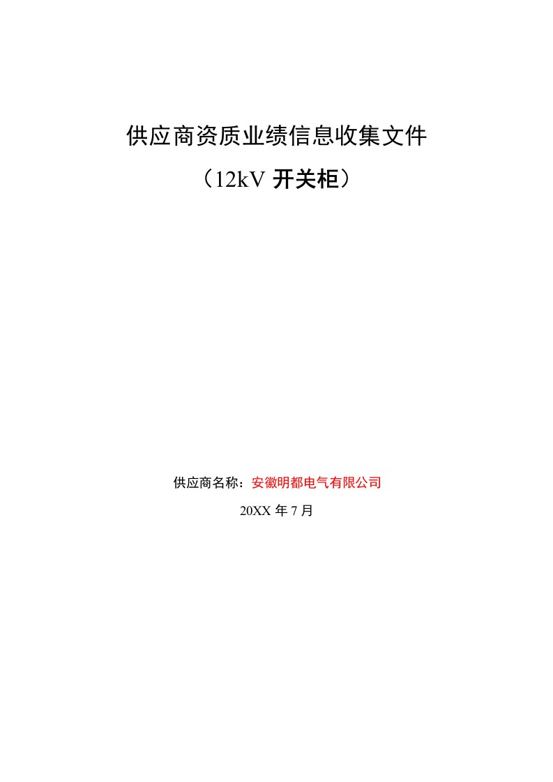 促销管理-1开关柜供应商资质业绩信息收集文件