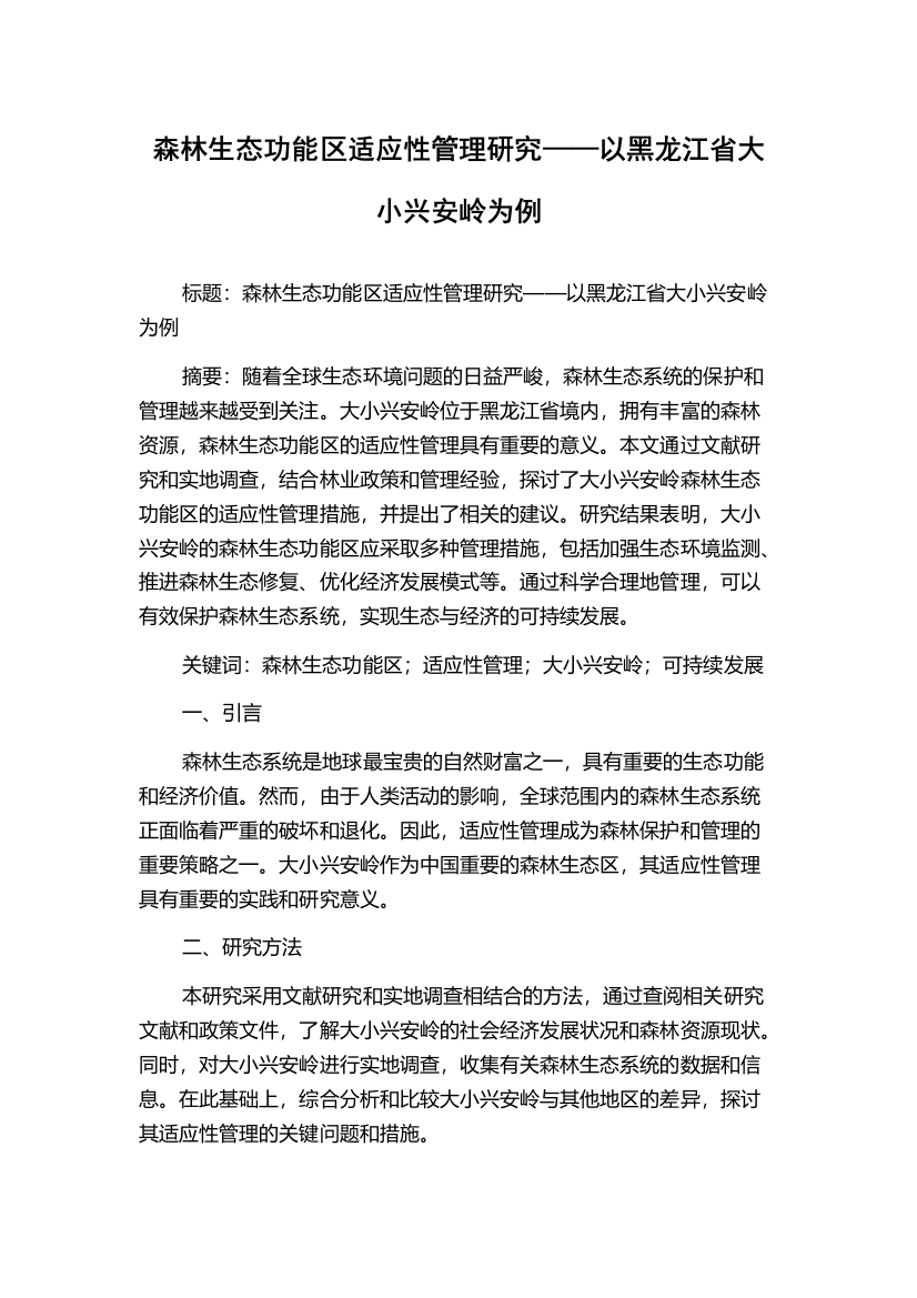 森林生态功能区适应性管理研究——以黑龙江省大小兴安岭为例