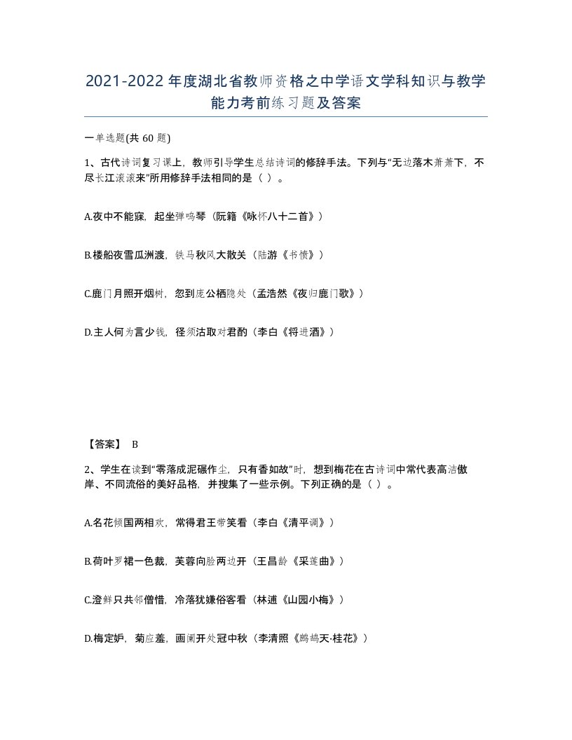 2021-2022年度湖北省教师资格之中学语文学科知识与教学能力考前练习题及答案