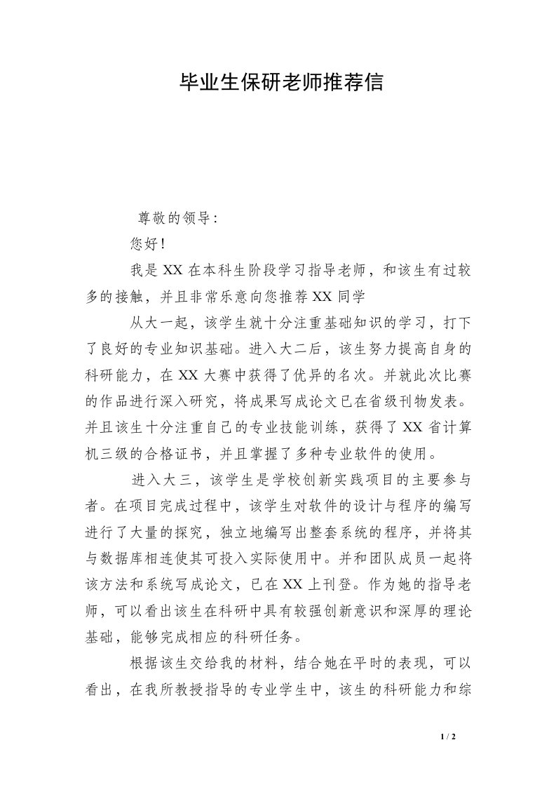 毕业生保研老师推荐信