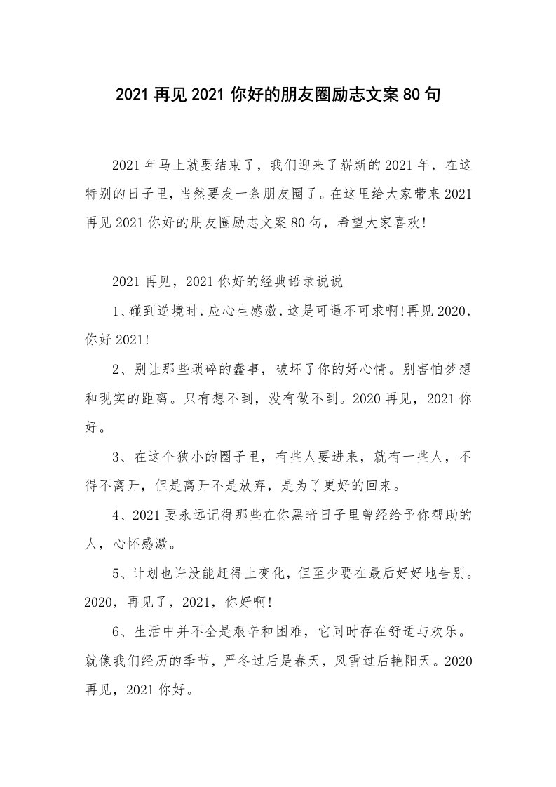 好词好句_2021再见2021你好的朋友圈励志文案80句