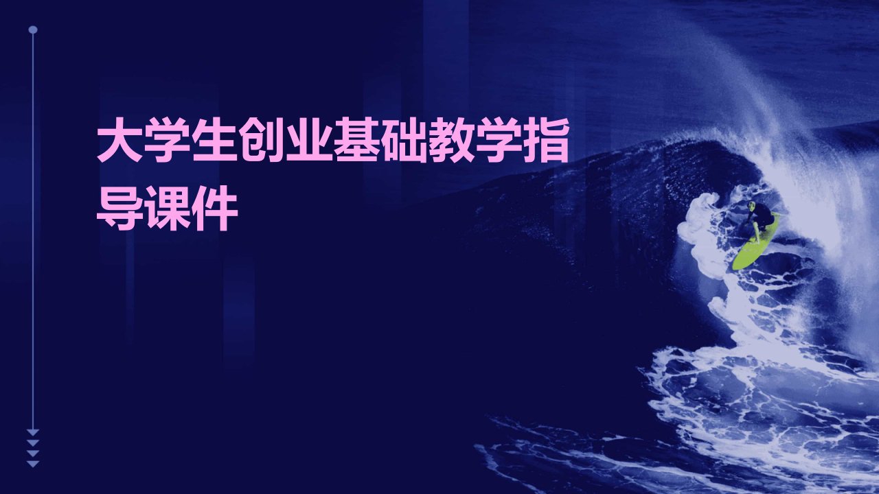 大学生创业基础教学指导课件