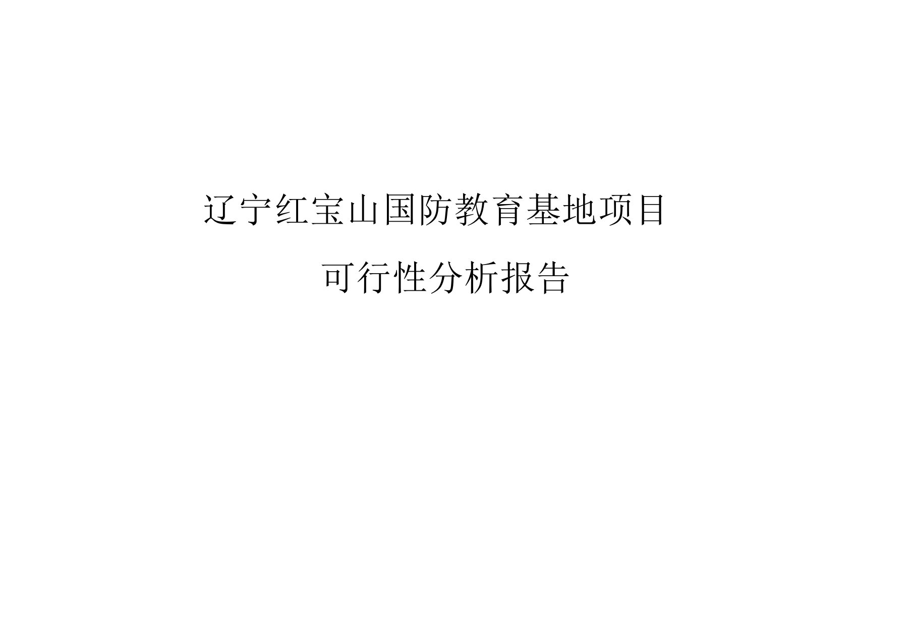 红宝山国防教育基地可行性分析报告