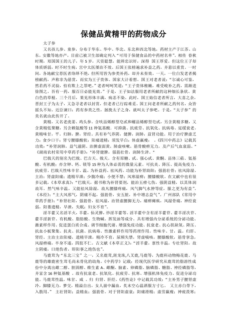 保健品太子参黄精胶囊的药物成分