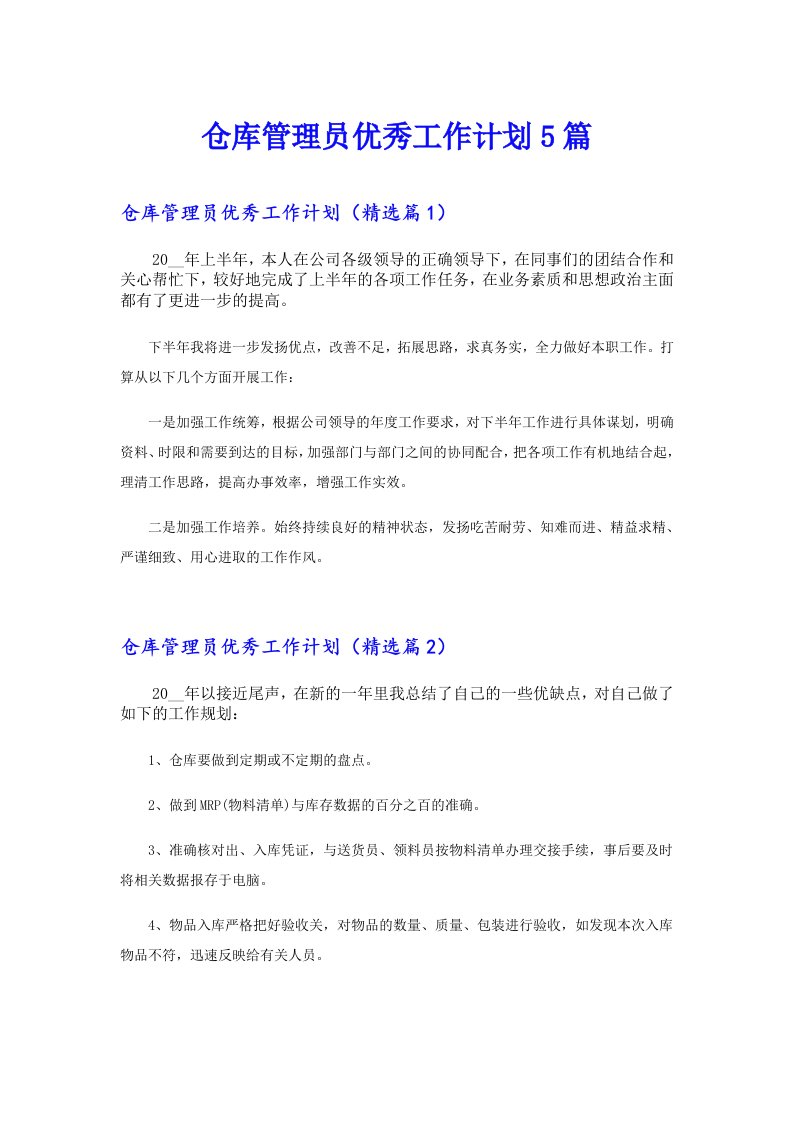 仓库管理员优秀工作计划5篇