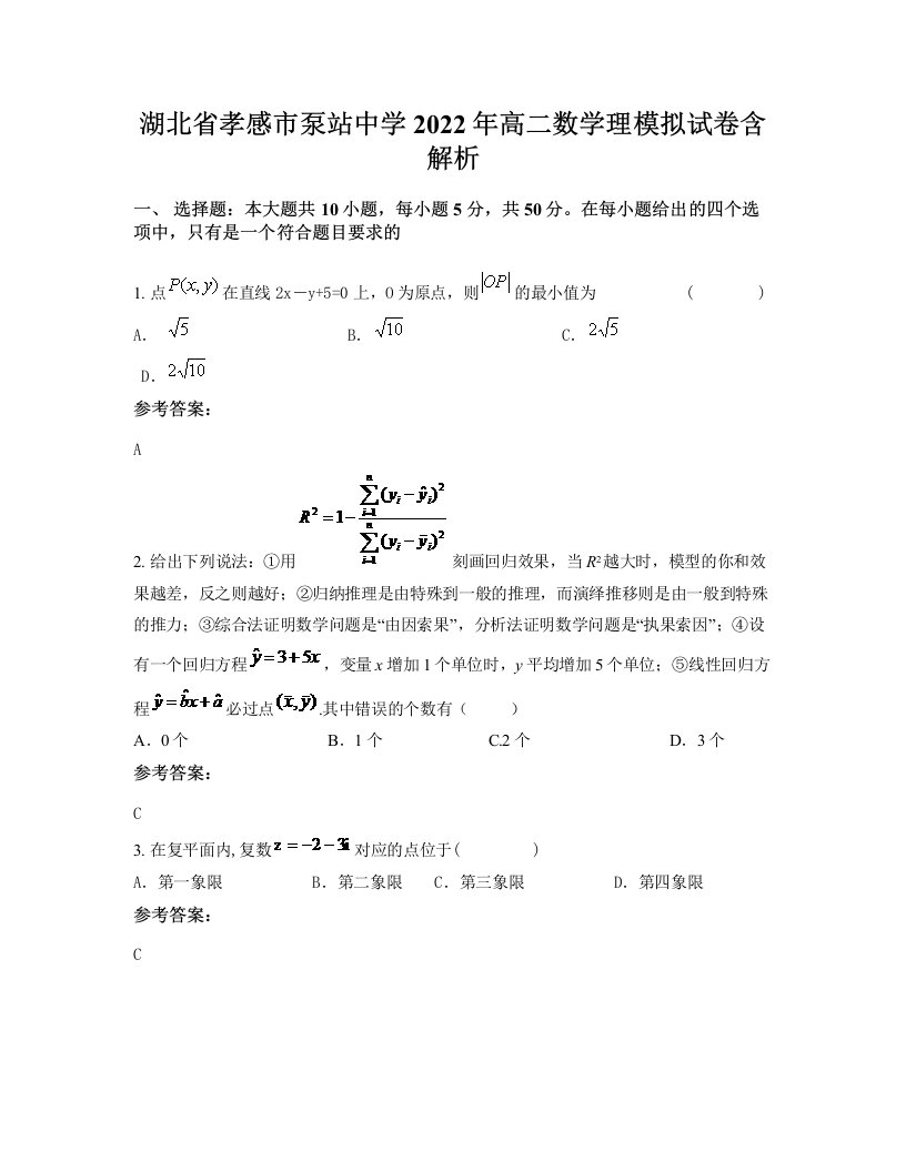 湖北省孝感市泵站中学2022年高二数学理模拟试卷含解析