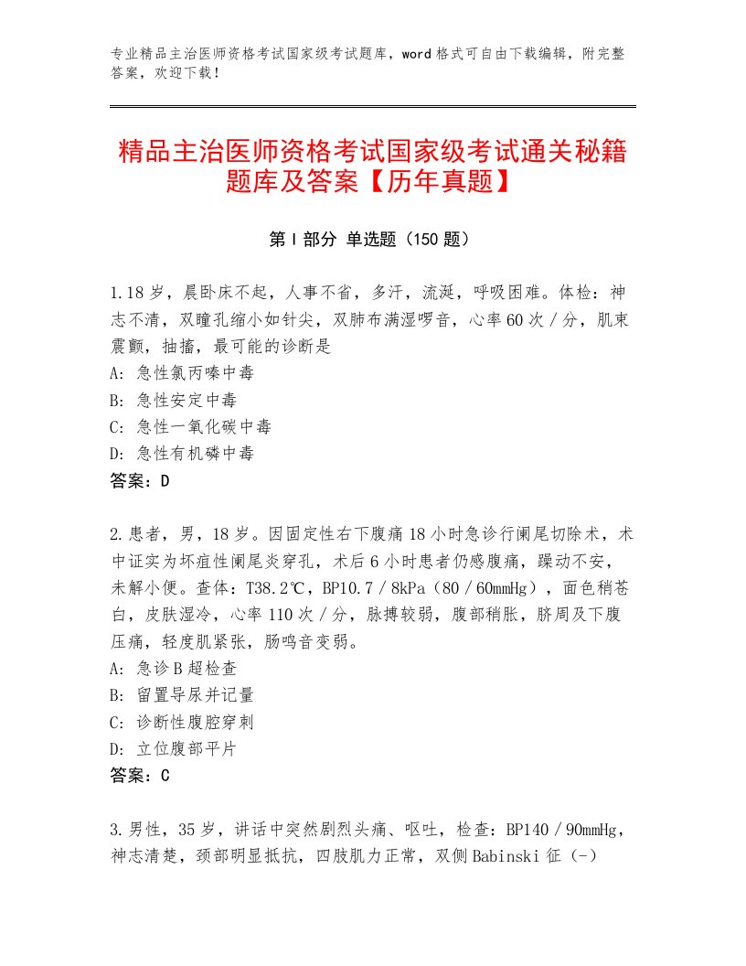 2022—2023年主治医师资格考试国家级考试大全带答案解析