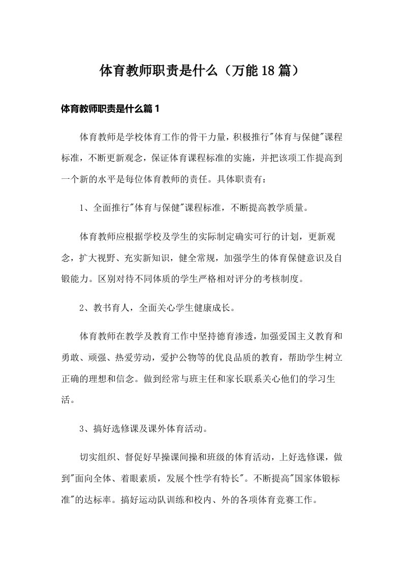 体育教师职责是什么（万能18篇）