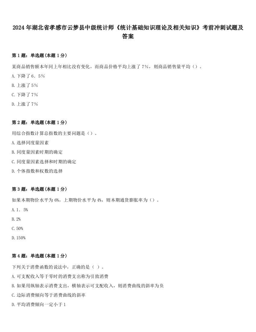 2024年湖北省孝感市云梦县中级统计师《统计基础知识理论及相关知识》考前冲刺试题及答案