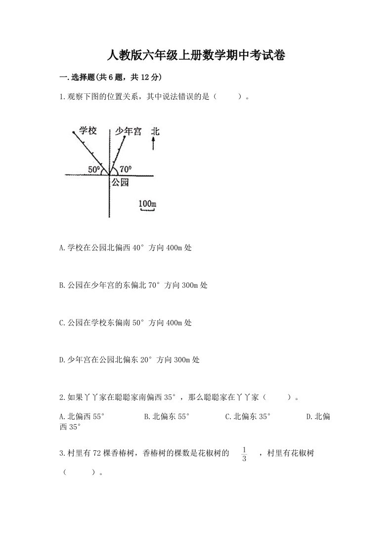 人教版六年级上册数学期中考试卷含完整答案【各地真题】