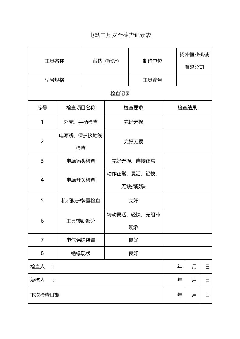 电动工具安全检查记录表